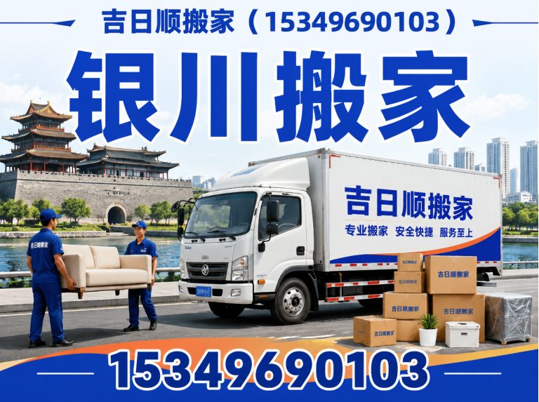 银川吉日顺搬家展示图